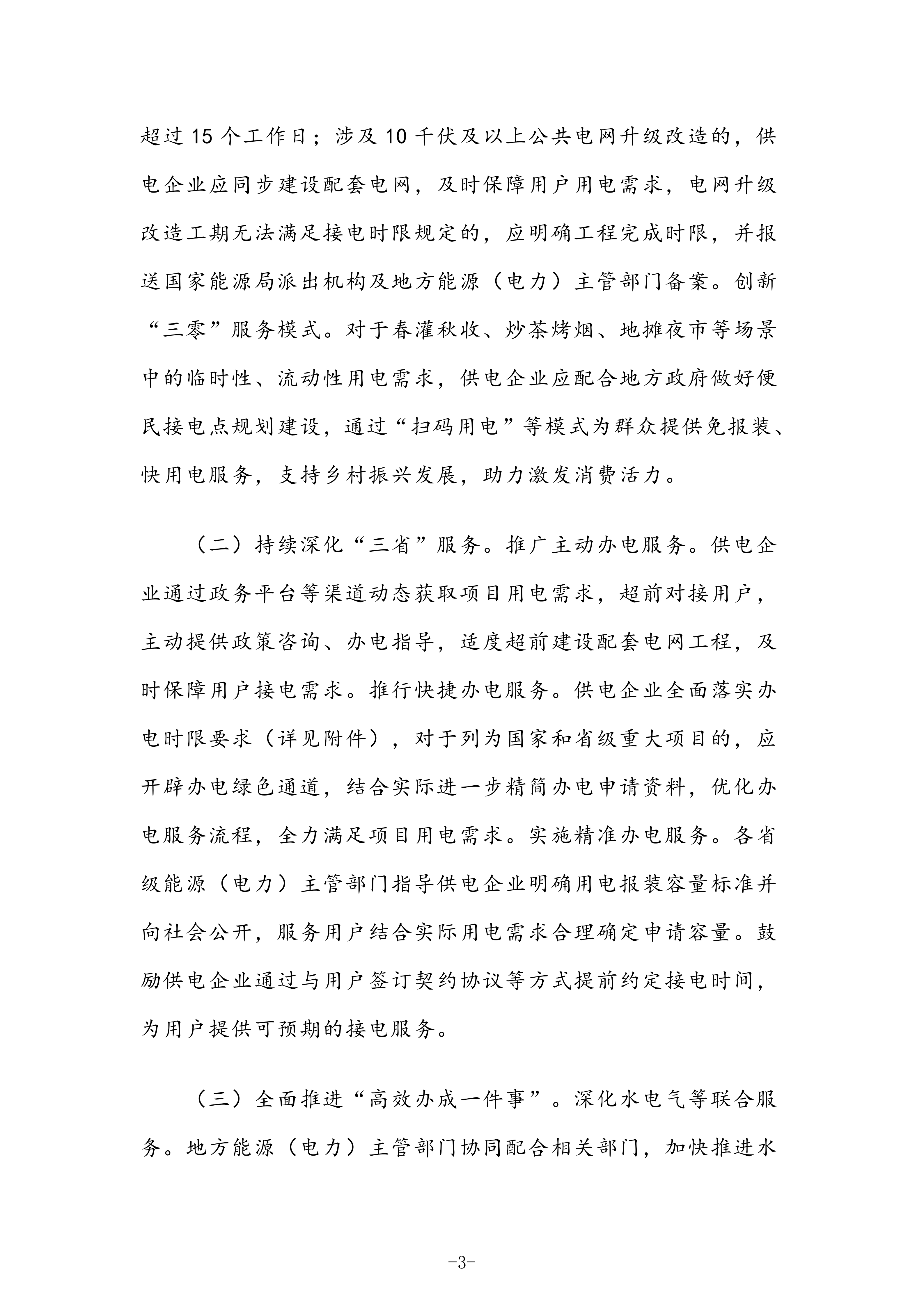 国家发展改革委 国家能源局关于深化提升“获得电力”服务水平 全面打造现代化用电营商环境的意见〔2025〕624号(1)_03.png