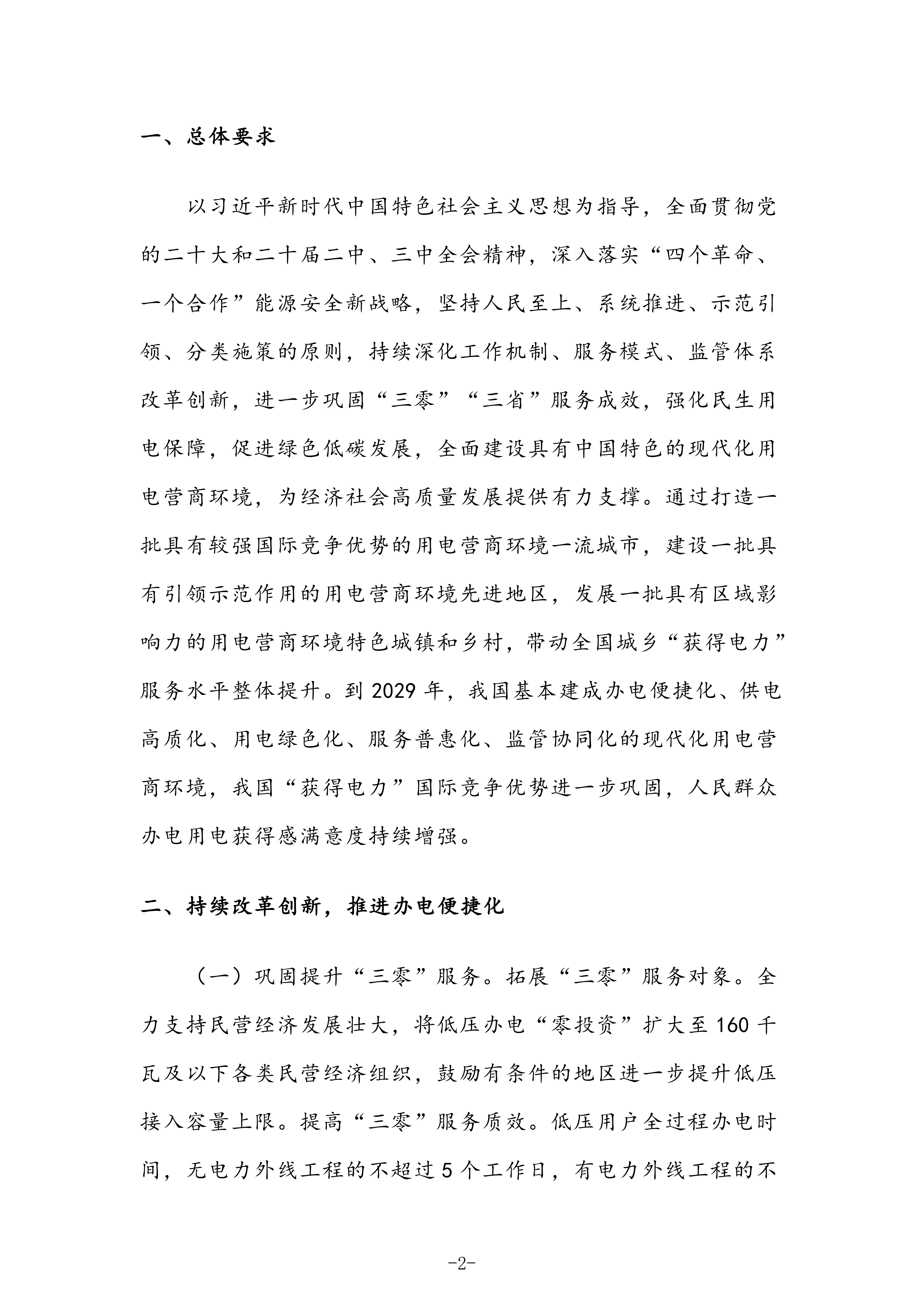 国家发展改革委 国家能源局关于深化提升“获得电力”服务水平 全面打造现代化用电营商环境的意见〔2025〕624号(1)_02.png