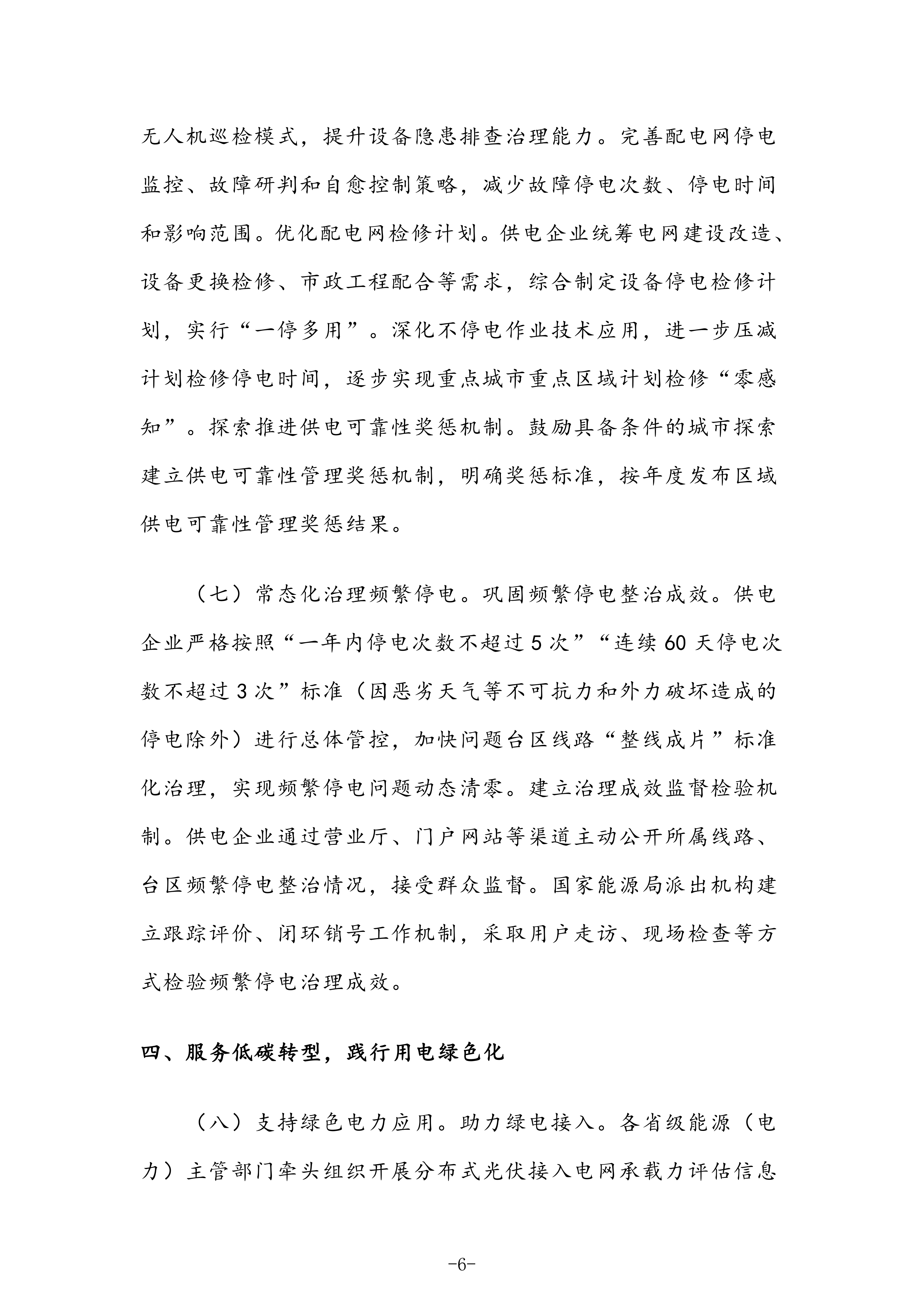 国家发展改革委 国家能源局关于深化提升“获得电力”服务水平 全面打造现代化用电营商环境的意见〔2025〕624号(1)_06.png