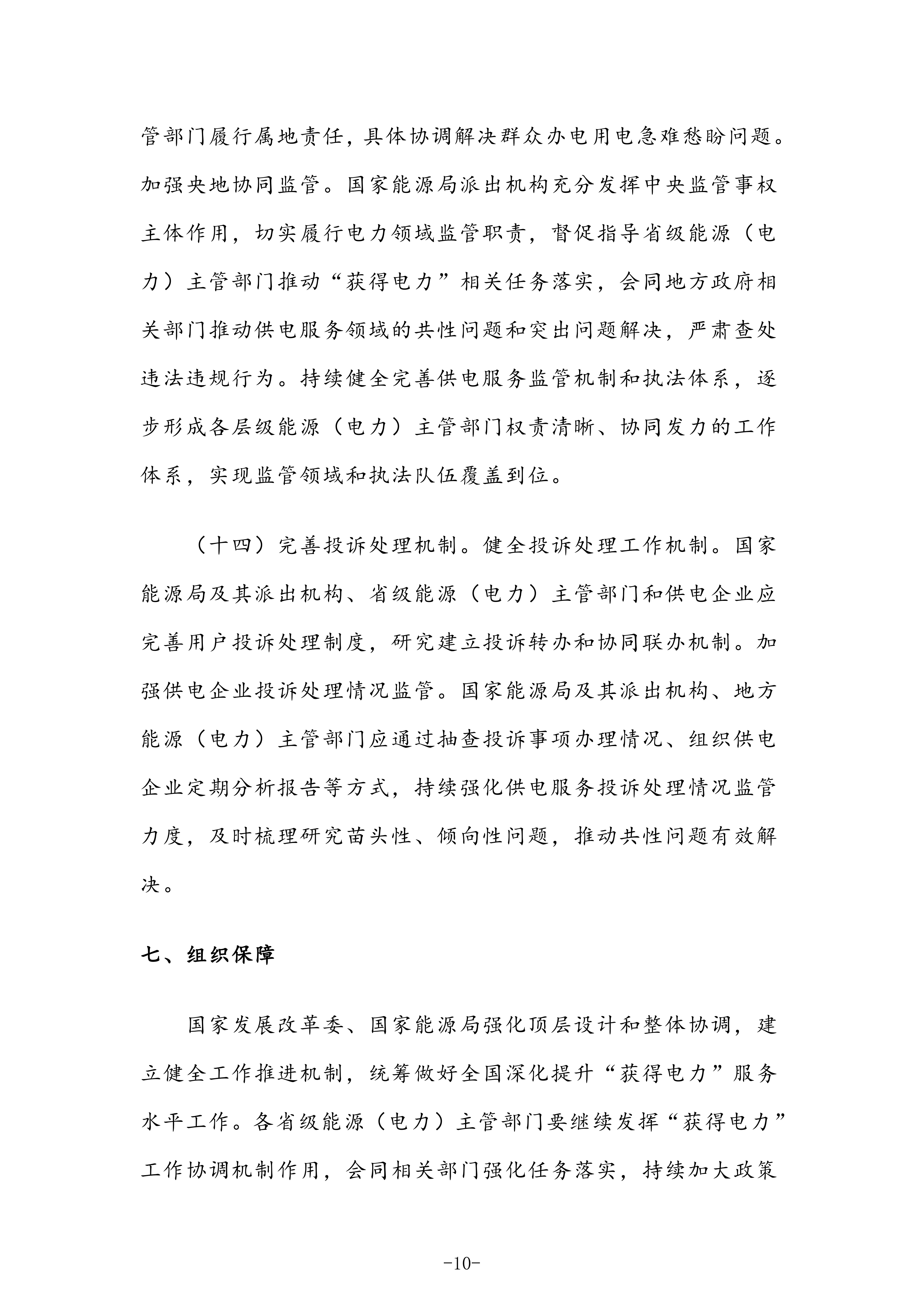 国家发展改革委 国家能源局关于深化提升“获得电力”服务水平 全面打造现代化用电营商环境的意见〔2025〕624号(1)_10.png