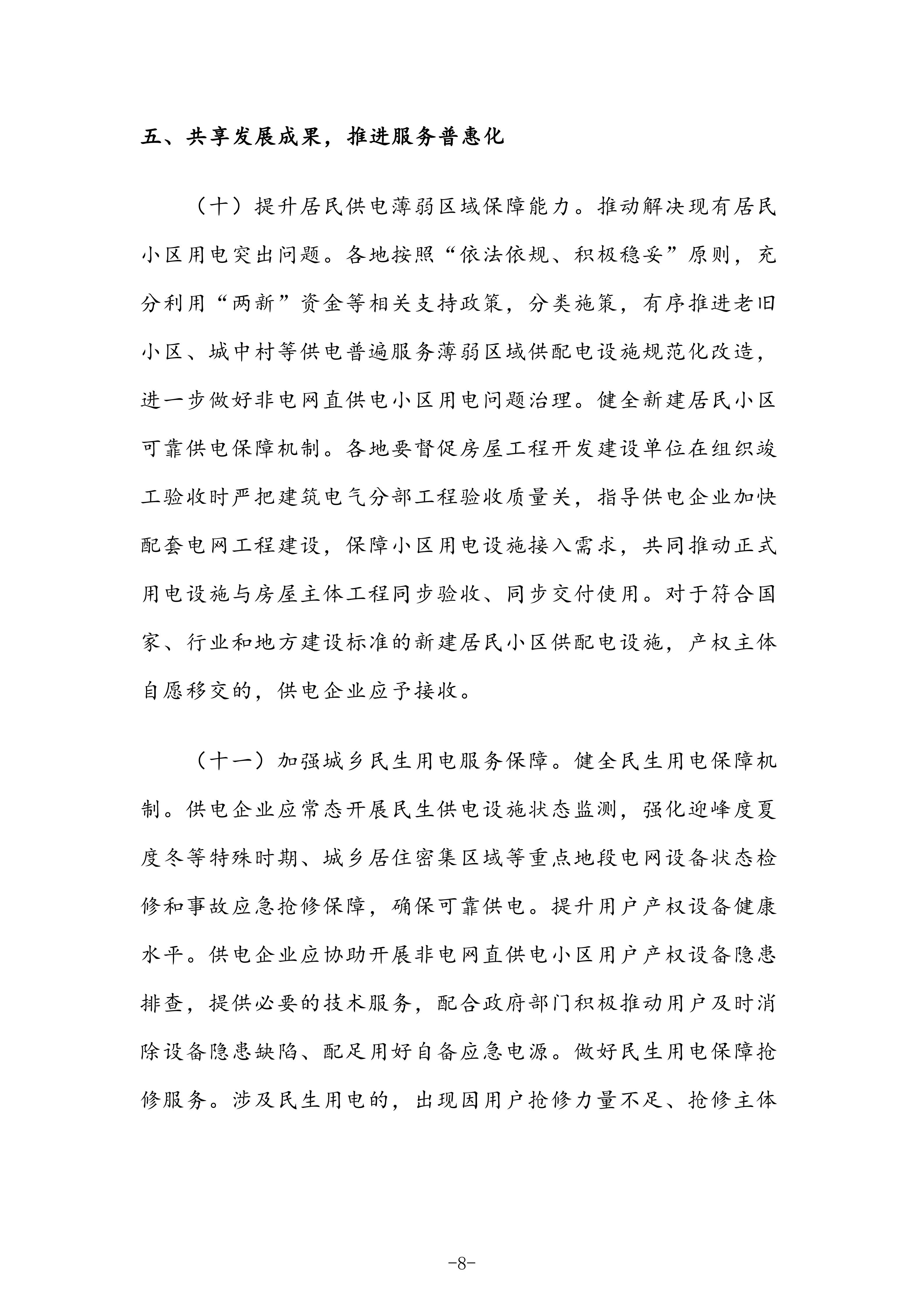 国家发展改革委 国家能源局关于深化提升“获得电力”服务水平 全面打造现代化用电营商环境的意见〔2025〕624号(1)_08.png