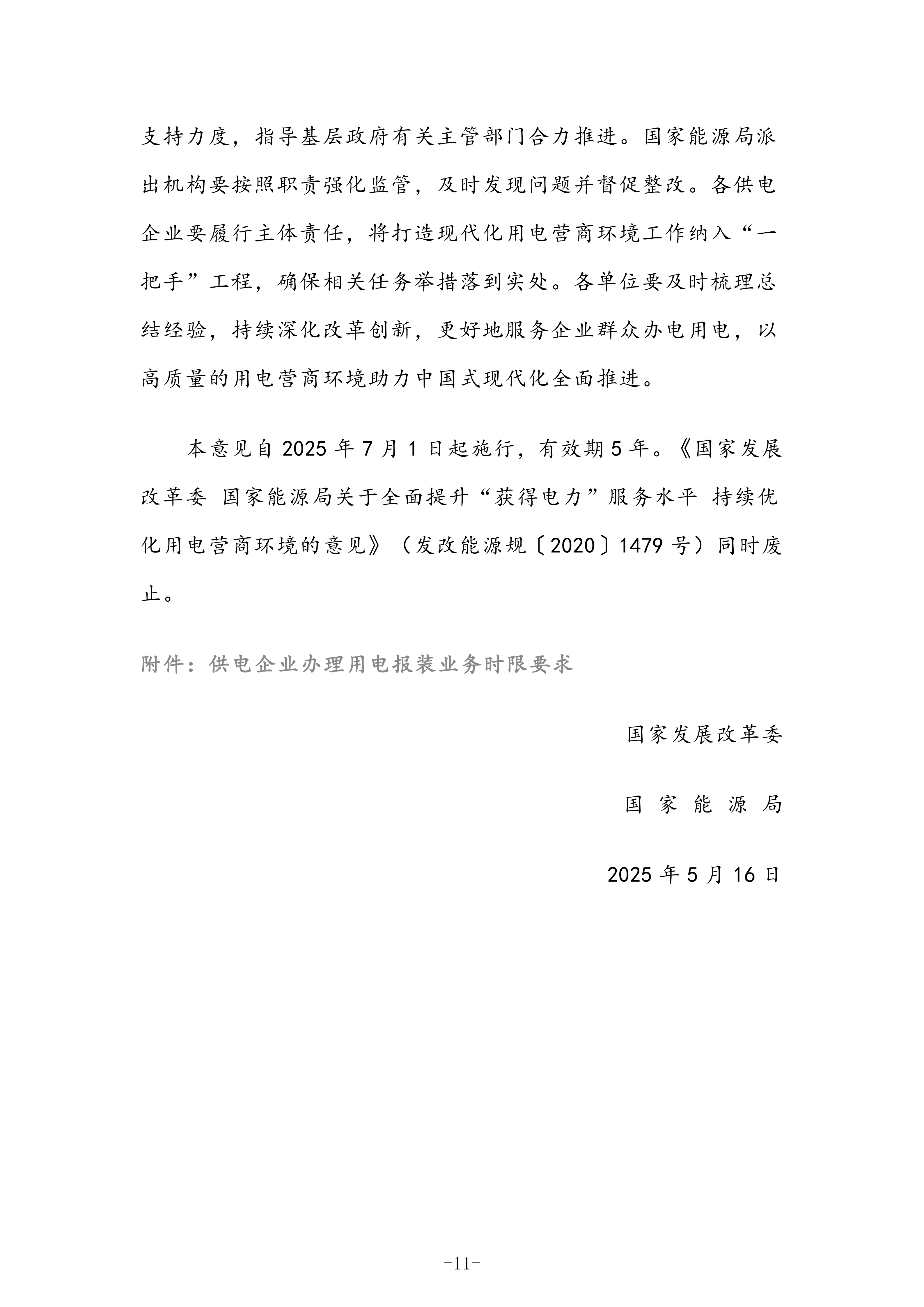 国家发展改革委 国家能源局关于深化提升“获得电力”服务水平 全面打造现代化用电营商环境的意见〔2025〕624号(1)_11.png