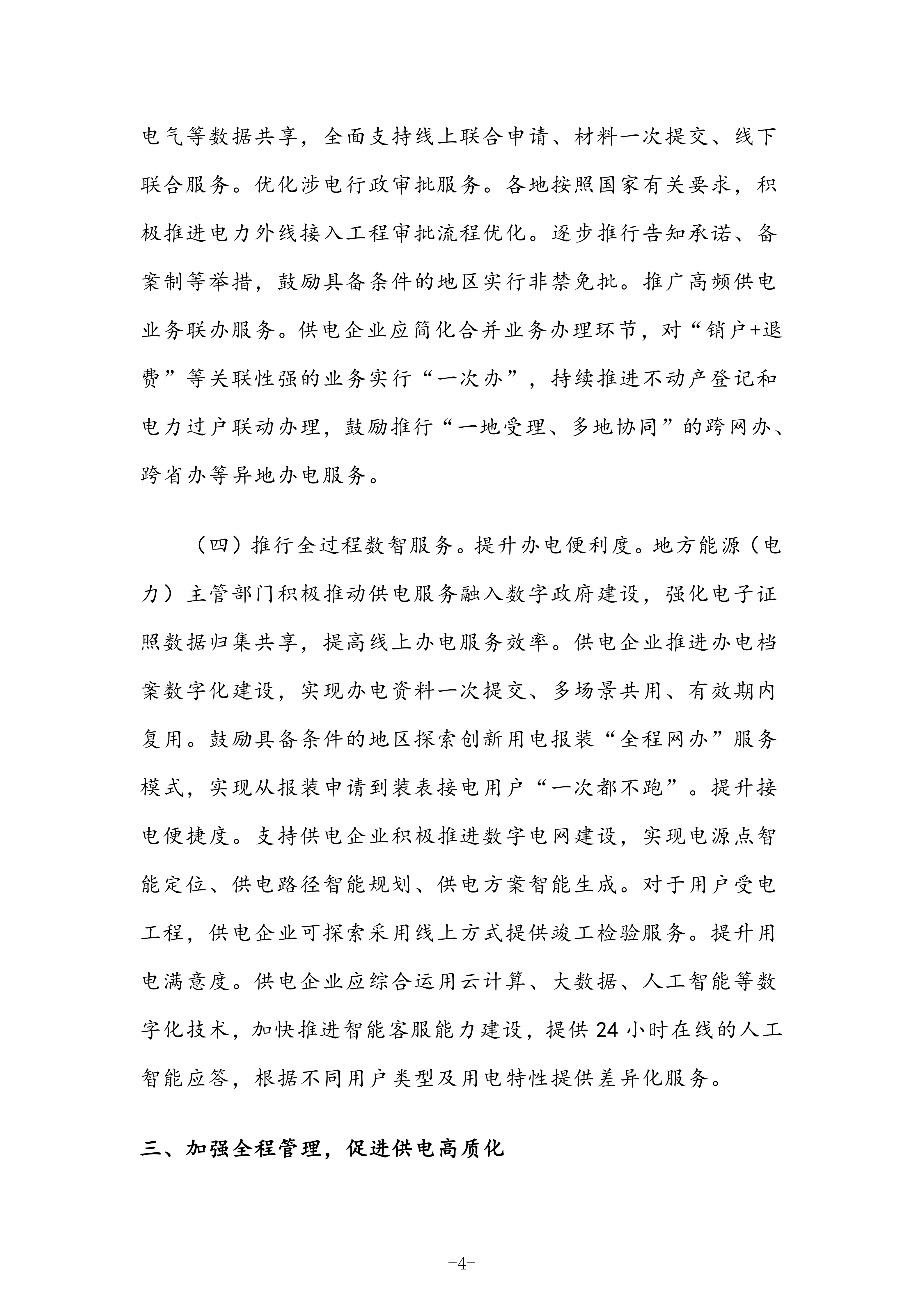 国家发展改革委 国家能源局关于深化提升“获得电力”服务水平 全面打造现代化用电营商环境的意见〔2025〕624号(1)_04.png