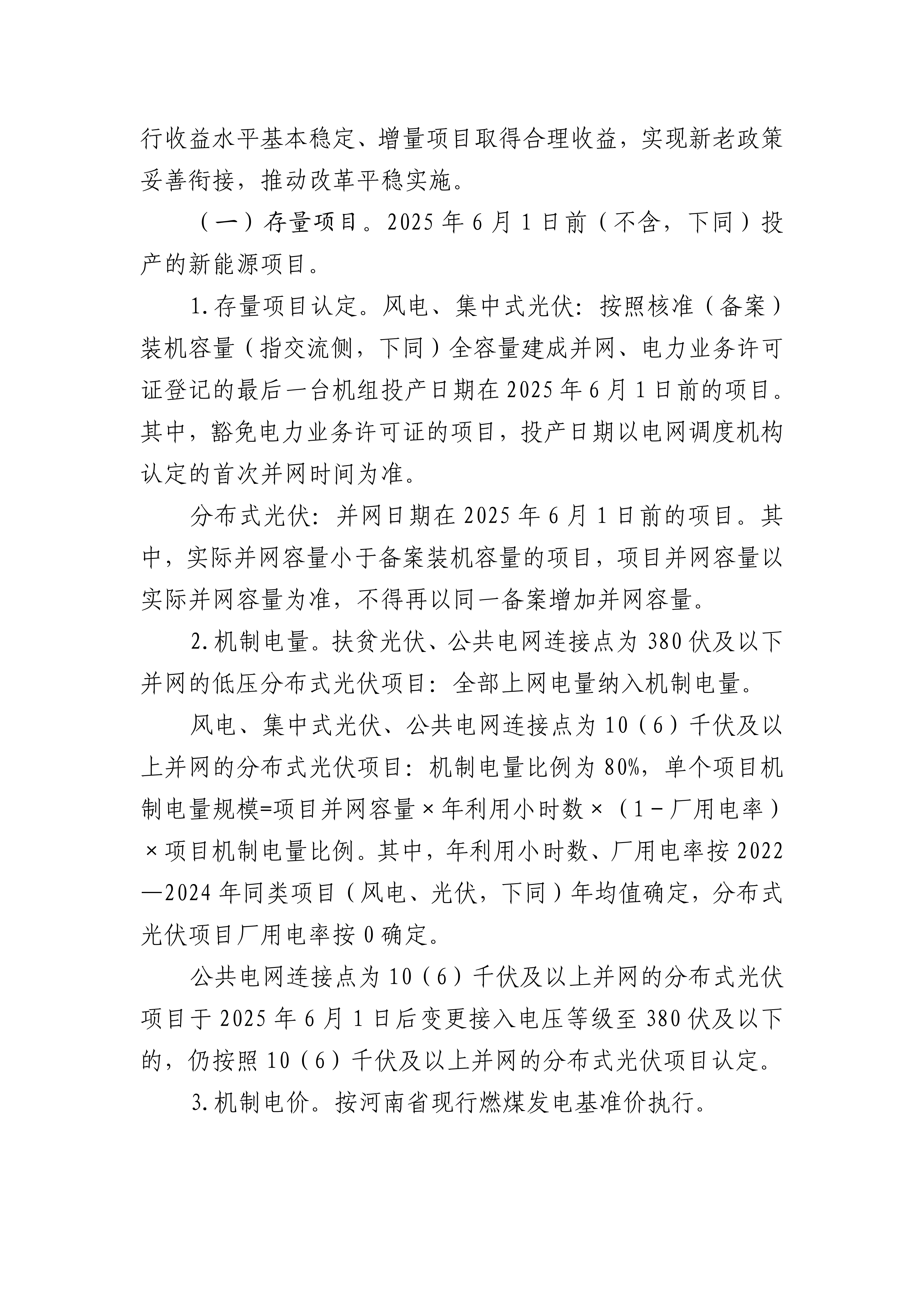 （豫发改价管〔2025〕902号）关于印发《河南省深化新能源上网电价市场化改革实施方案》的通知_04.png