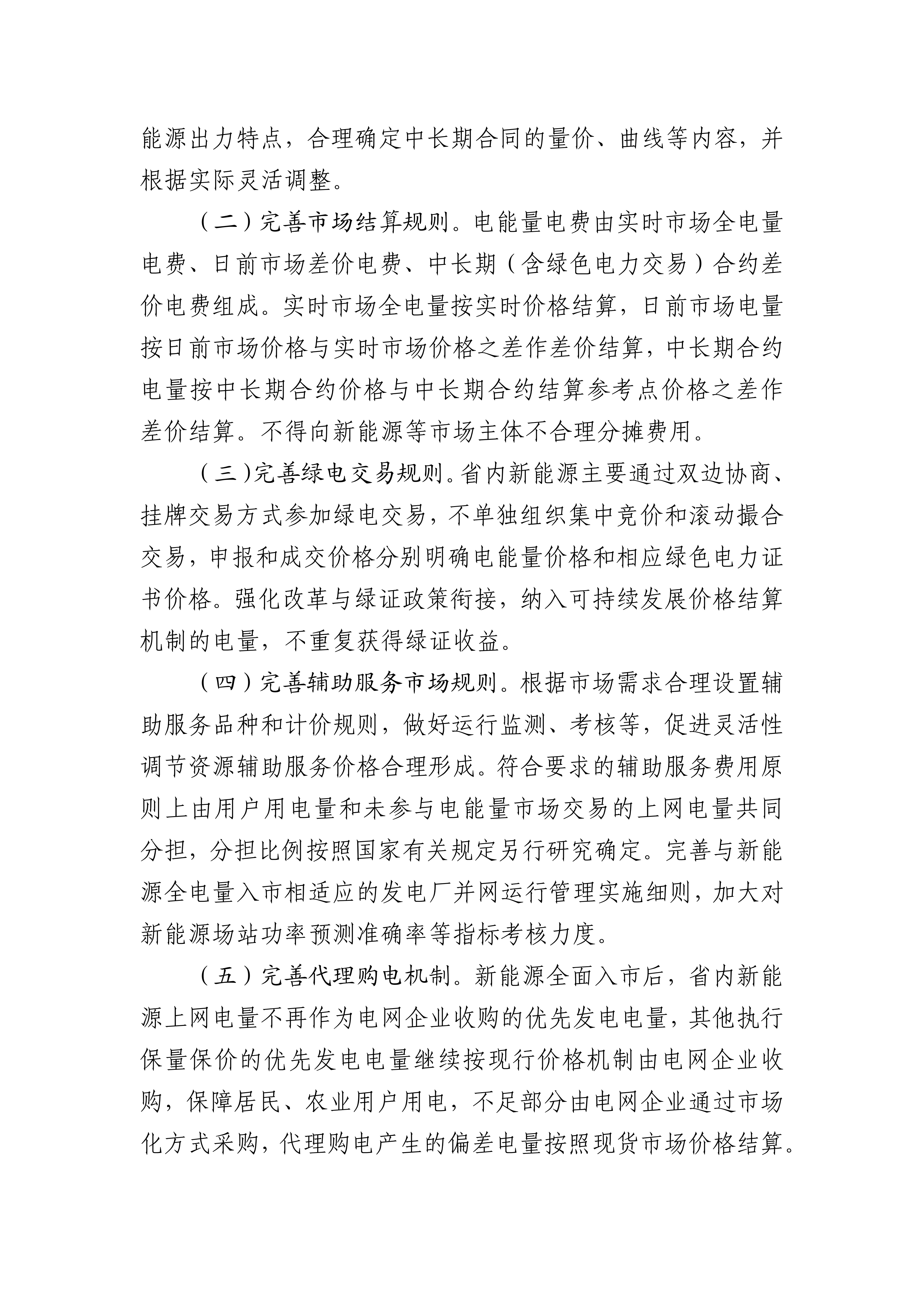 （豫发改价管〔2025〕902号）关于印发《河南省深化新能源上网电价市场化改革实施方案》的通知_07.png