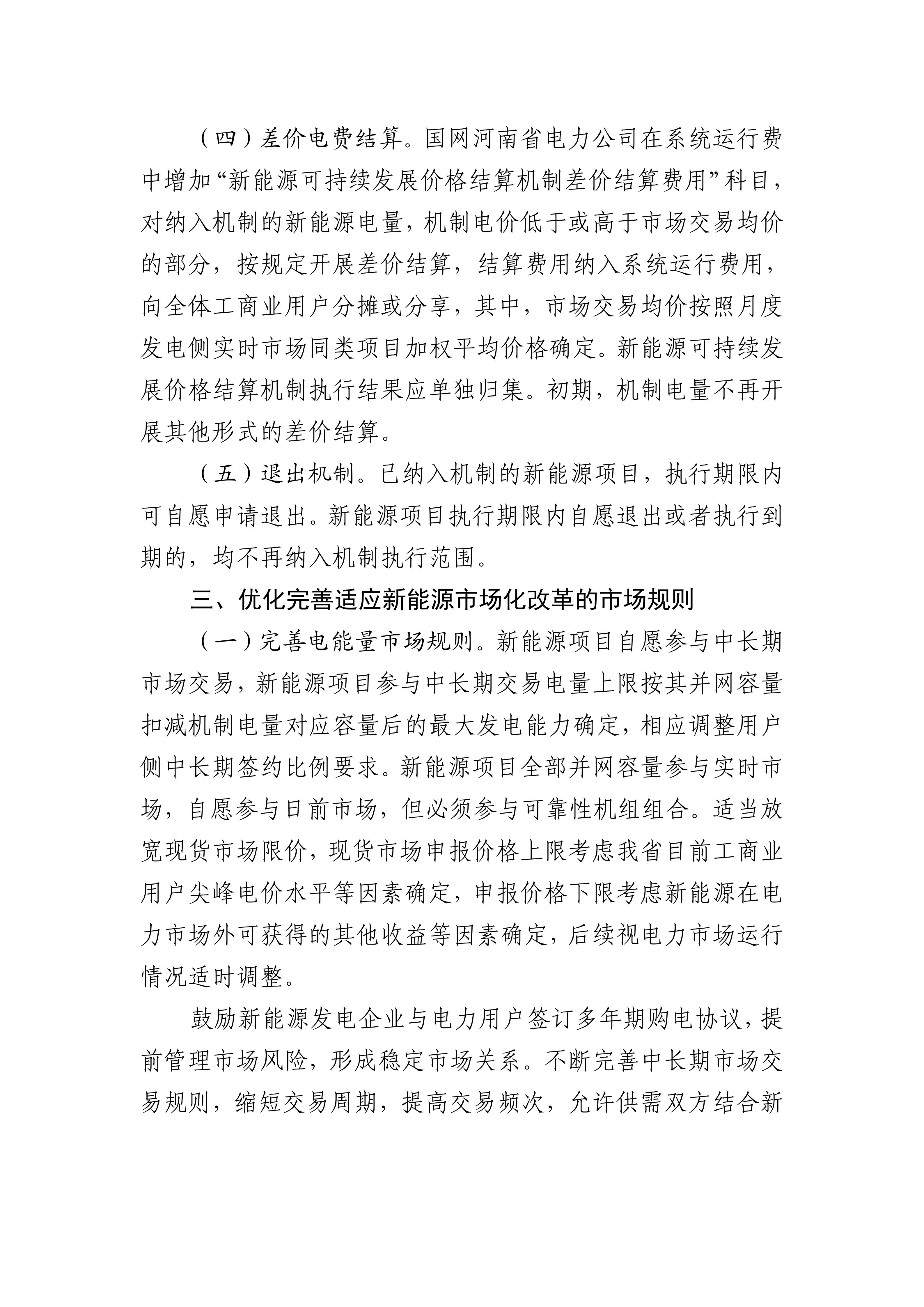 （豫发改价管〔2025〕902号）关于印发《河南省深化新能源上网电价市场化改革实施方案》的通知_06.png