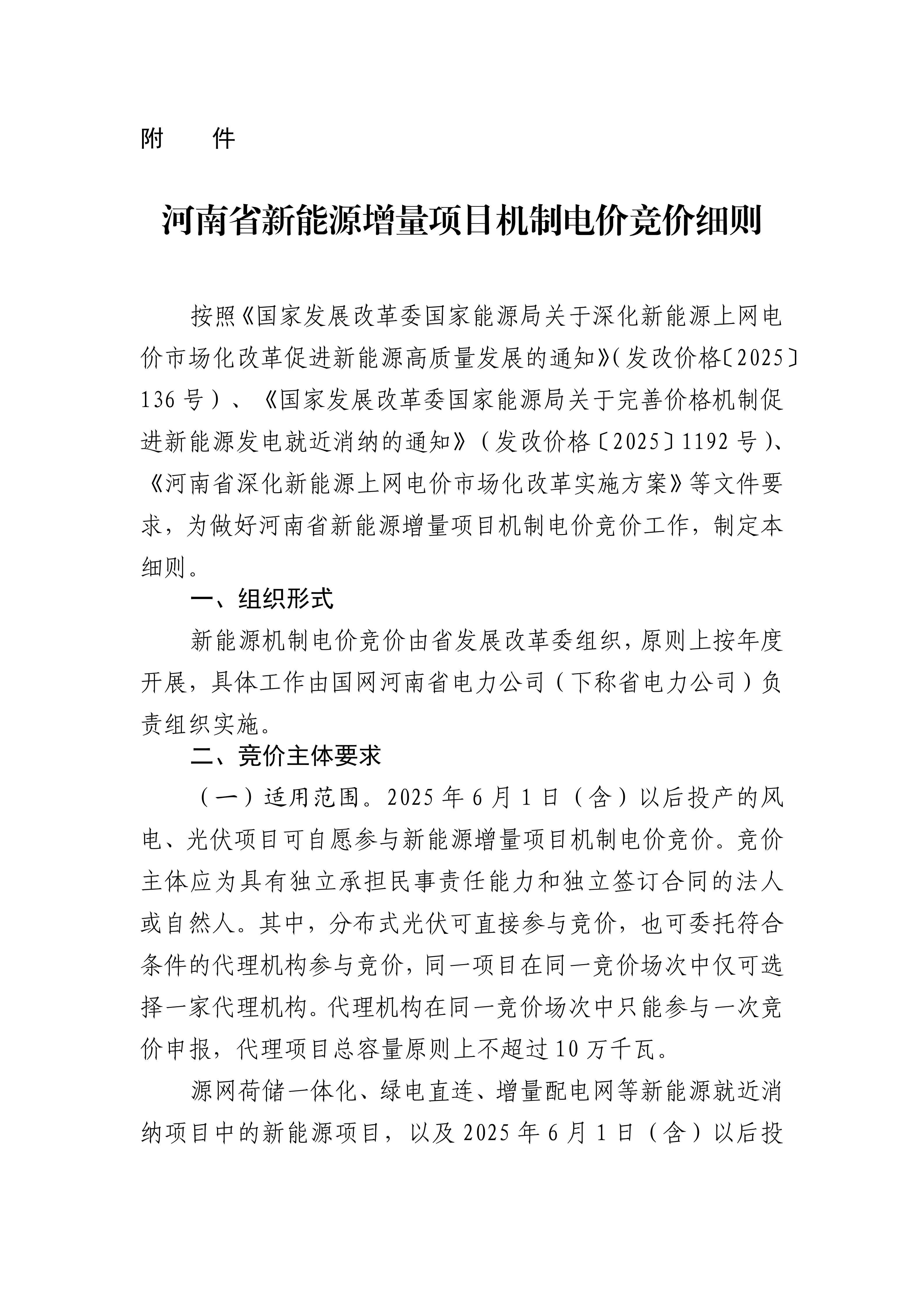 （豫发改价管〔2025〕902号）关于印发《河南省深化新能源上网电价市场化改革实施方案》的通知_11.png